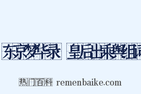 东京梦华录·皇后出乘舆组词是什么意思的图片